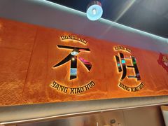 -棒小伙·齐齐哈尔烤肉(龙茗路店)