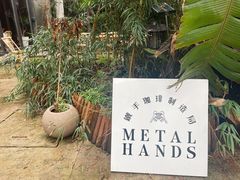 -Metal hands·铁手咖啡