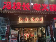 -冯校长老火锅(双桥路店)