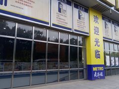 -麦德龙(京顺路商场店)