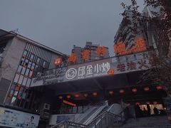 -邱金小炒·30 年盐帮江湖菜(自贡店)