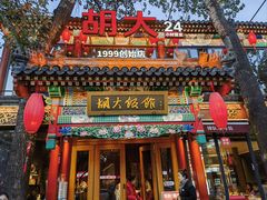 -胡大饭馆 24h(簋街总店)