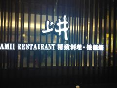 -梅筑·创意料理(王府井百货店)