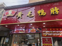 -黄毛鸭脖(汉阳总店)