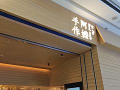 -阿嬷手作(南宁青秀万达店)