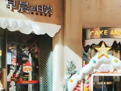 -迦南的早晨蛋糕甜品集合店