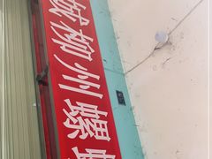 门面-龍城柳州螺蛳粉(群星路店)