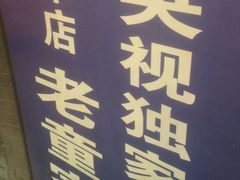 -辇止坡老童家(北广济街店)