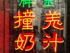 -义顺牛奶公司(新马路老店)