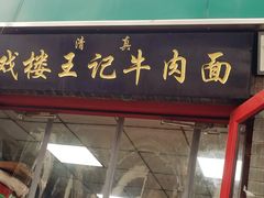 -清真-戏楼王记牛肉面