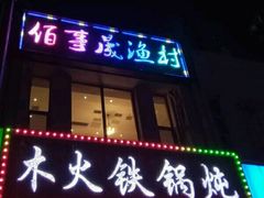 门面-百事晟渔村木火铁锅炖(玉带湾店)