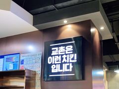 -Kyochon1991校村(共和路店)