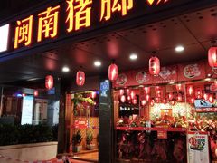 门面-猪角·闽南猪脚饭(茶亭店)