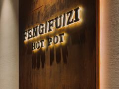 -风夫子火锅(凯利国际中心店)