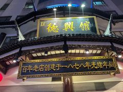 门面-德兴馆(广东路总店)