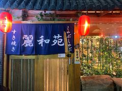 -丽和苑·自助寿喜锅(虹梅路店)