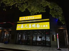 -慕儿姜鸭面江湖菜(七星岗二十年店)