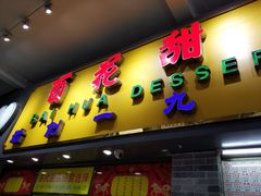 门面-百花传统甜品店(原址店)
