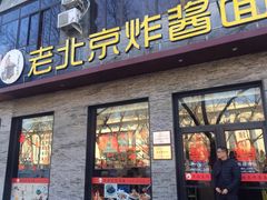 门面-老北京炸酱面·烤鸭(前门店)