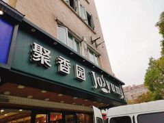 门面-聚香园(北濠桥店)