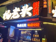 -杨老头鲜货烧烤(太古里店)