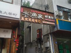-老渔家鲜鱼轩(南浦横街店)