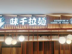 -味千拉面(航洋国际购物中心)