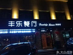 -丰乐餐厅·始于1999·本地老字号
