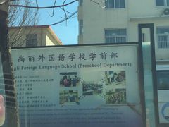 -北京市海淀区尚丽外国语学校