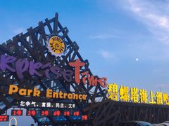 -北戴河碧螺塔海上酒吧公园