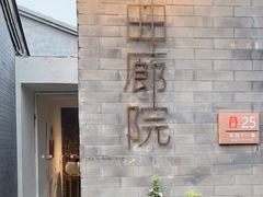 -曲廊院(东四十一条店)