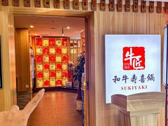 -牛匠和牛寿喜锅(西安总店)