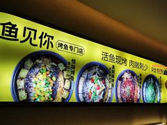 -鱼见你烤鱼•本地烧烤(1818店)