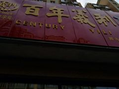-百年义利(黄寺大街店)