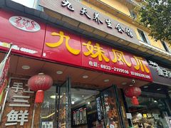 -嘉州九妹凤爪(乐山总店)