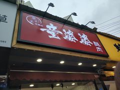 -童婆婆酥肉(双楠店)