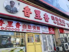 -香里香自助快餐(全安广场店)