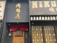 门面-肉魁屋·烧肉·烧鸟·酒场(高新店)