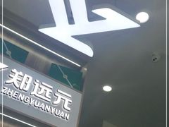 -郑远元专业修脚房(双清南路店)