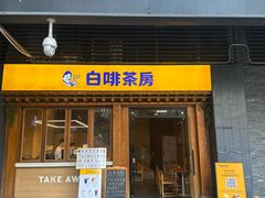 -TBK·本家·添百客·韩国料理(泰然店)