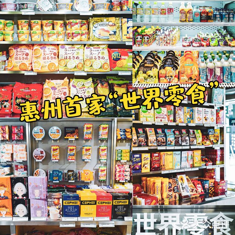 惠州有家自称是世界零食❓吃货必囤‼️