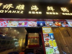 -台山侨雅海鲜粥底火锅(台山侨雅花苑店)