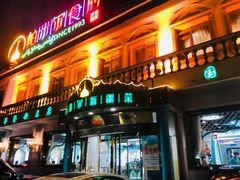门面-帕米尔食府(白云观店)
