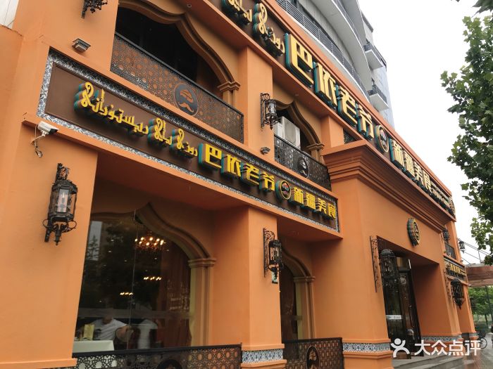 巴依老爷·新疆美食-图片-杭州美食-大众点评网