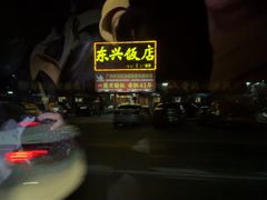 -东兴黄鳝饭店(江洲店)