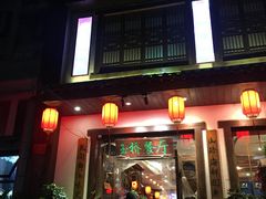 门面-玉桥餐厅(天坛店)
