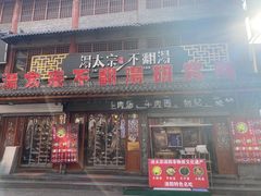 门面-湯太宗不翻湯