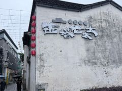 -黎阳老街