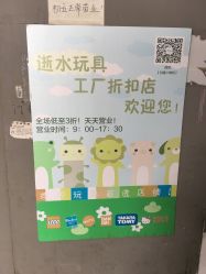 -逝水玩具折扣店