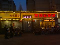 -古镇老食铺-徐州非遗技艺餐厅(大学城店)